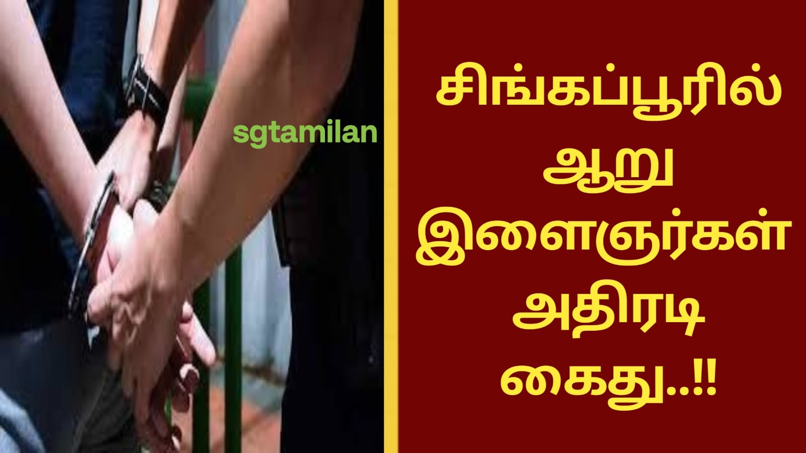 சிங்கப்பூரில் 6 இளைஞர்கள் அதிரடி கைது..!!