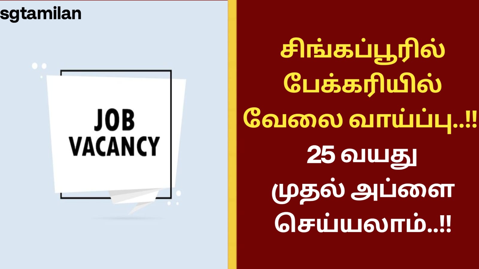 சிங்கப்பூரில் பேக்கரியில் வேலைவாய்ப்பு..!! 25 வயது முதல் அப்ளை செய்யலாம்..!!