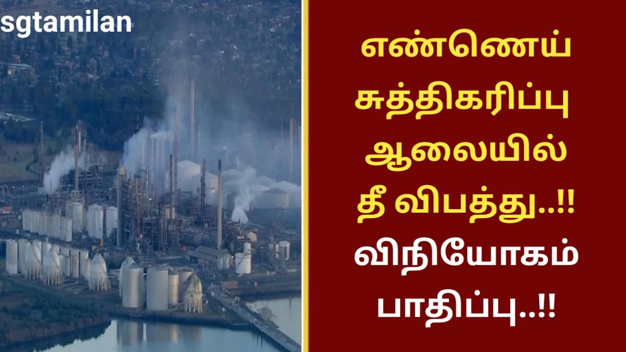 எண்ணெய் சுத்திகரிப்பு ஆலையில் தீ விபத்து..!! விநியோகம் பாதிப்பு..!!