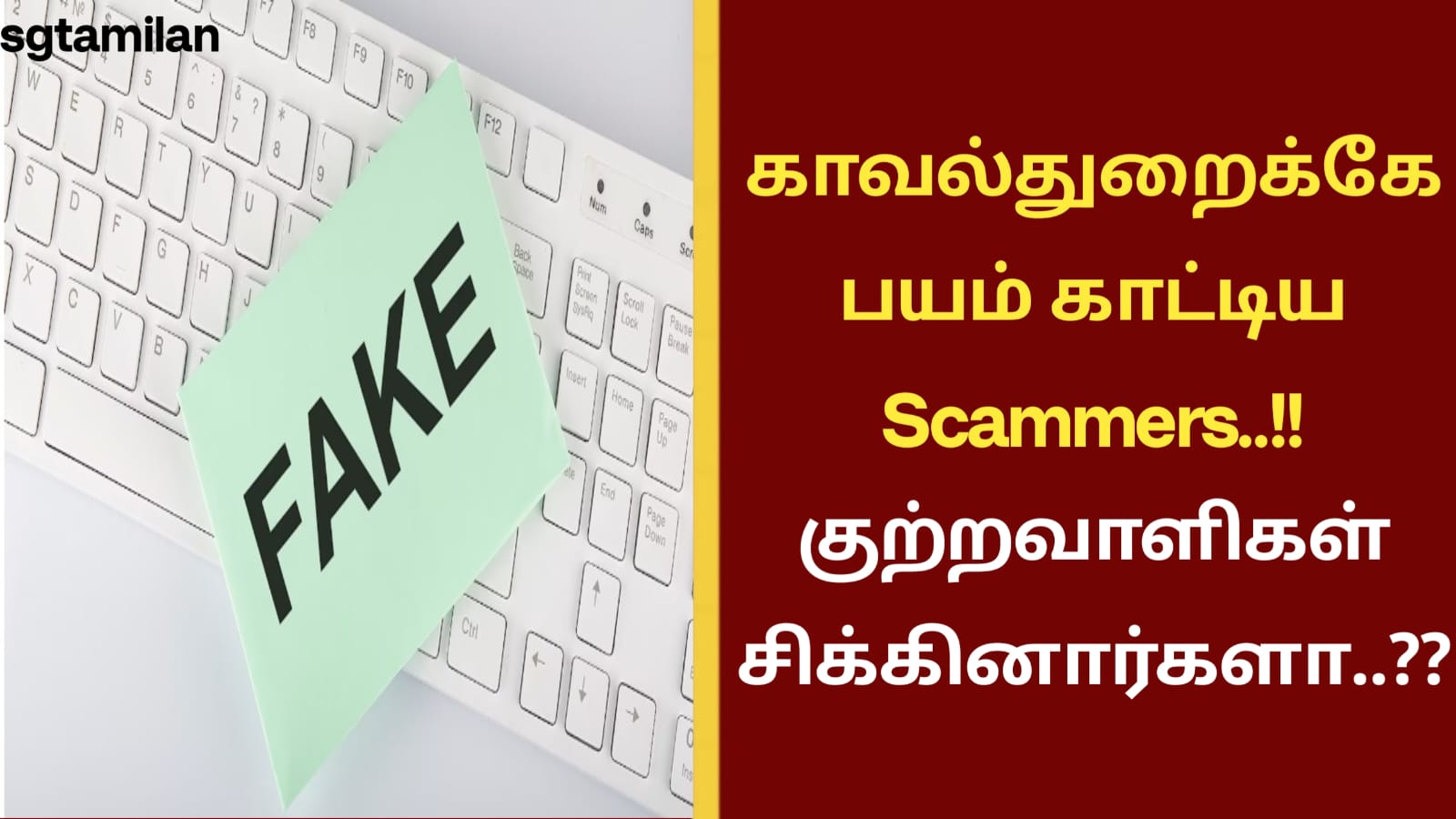 காவல்துறைக்கே பயம் காட்டிய Scammers..!! குற்றவாளிகள் சிக்கினார்களா..??