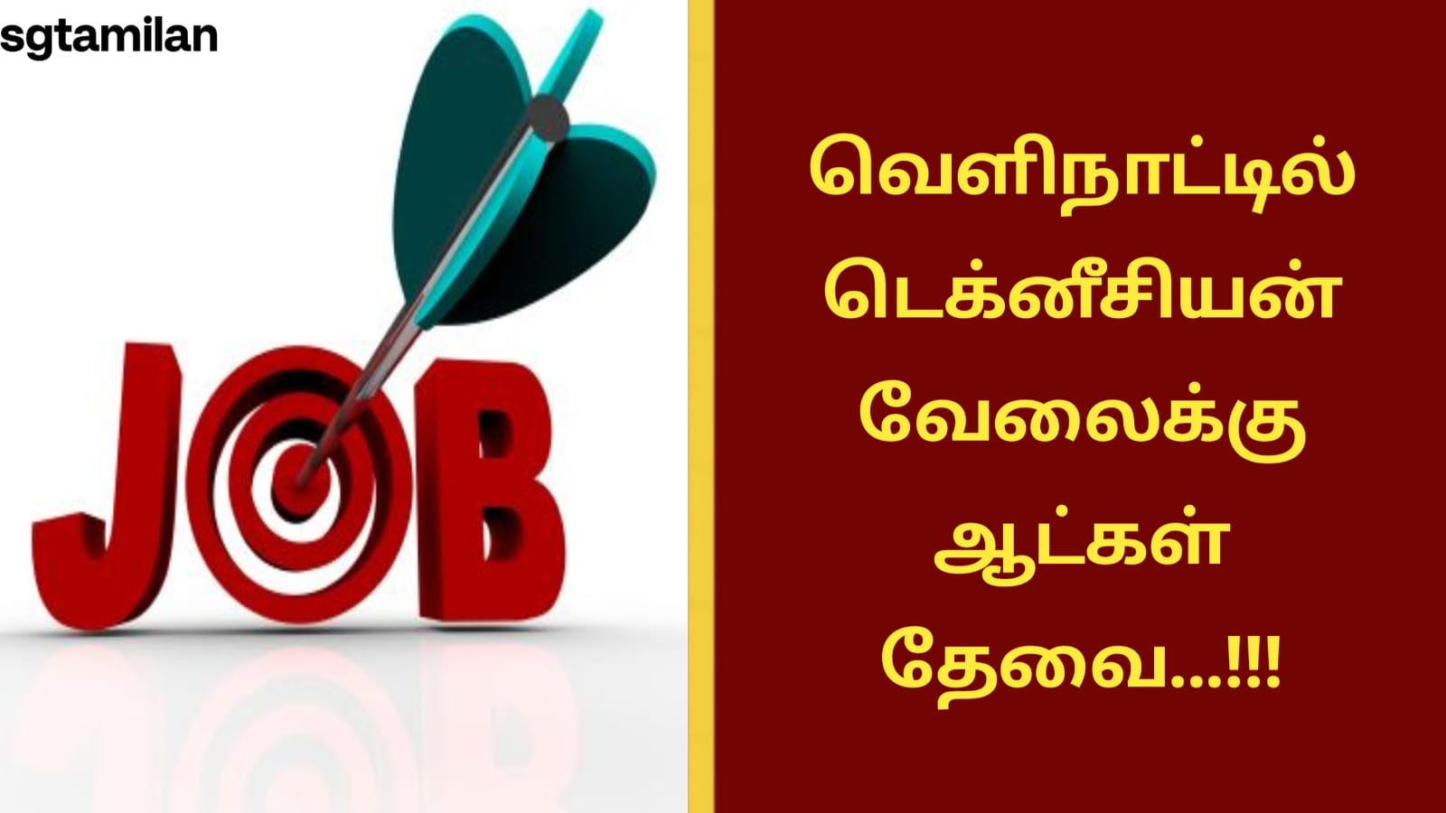 வெளிநாட்டில் டெக்னீசியன் வேலைக்கு ஆட்கள் தேவை…!!!