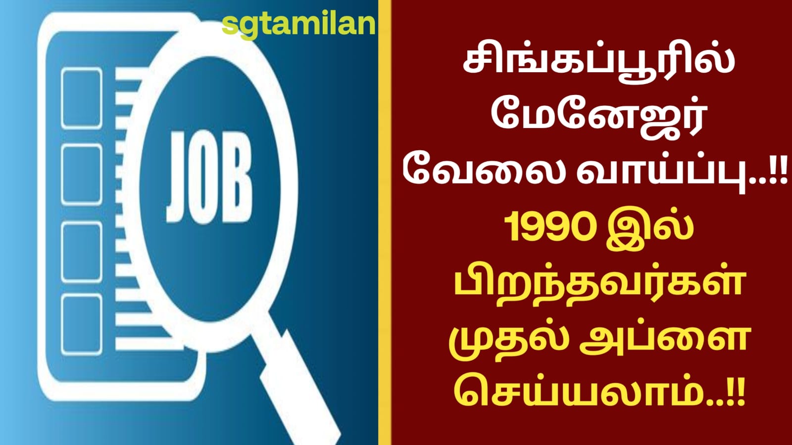 சிங்கப்பூரில் மேனேஜர் வேலை வாய்ப்பு..!! 1990 இல் பிறந்தவர்கள் முதல் அப்ளை செய்யலாம்..!!