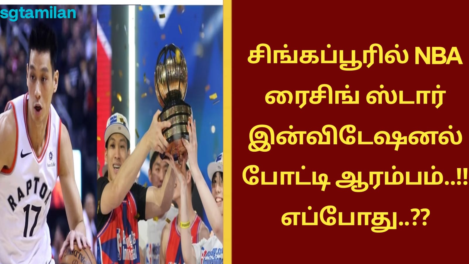 சிங்கப்பூரில் NBA ரைசிங் ஸ்டார் இன்விடேஷனல் போட்டி ஆரம்பம்..!! எப்போது..??