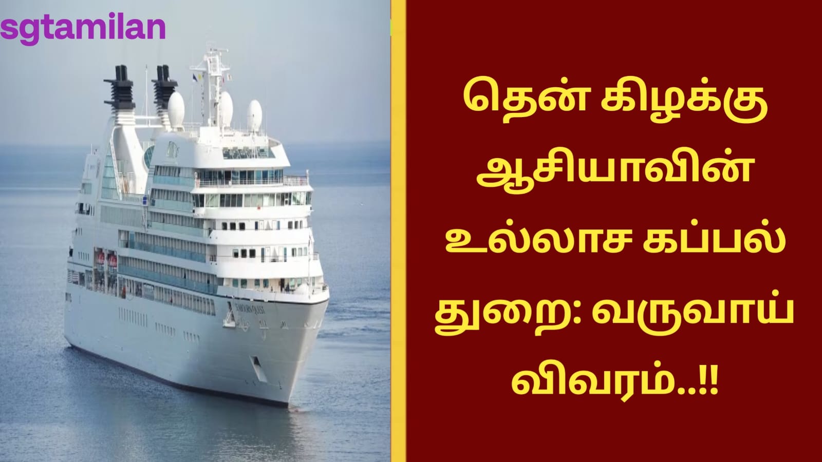தென் கிழக்கு ஆசியாவின் உல்லாச கப்பல் துறை: வருவாய் விவரம்..!!