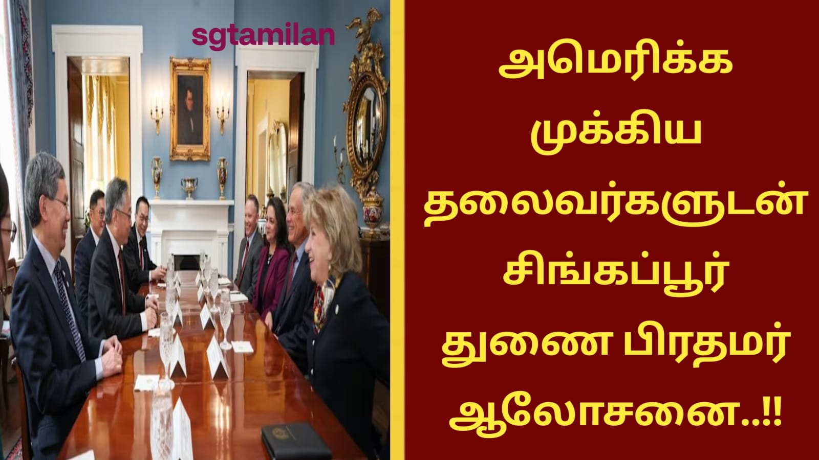 அமெரிக்க முக்கிய தலைவர்களுடன் சிங்கப்பூர் துணை பிரதமர் ஆலோசனை..!!