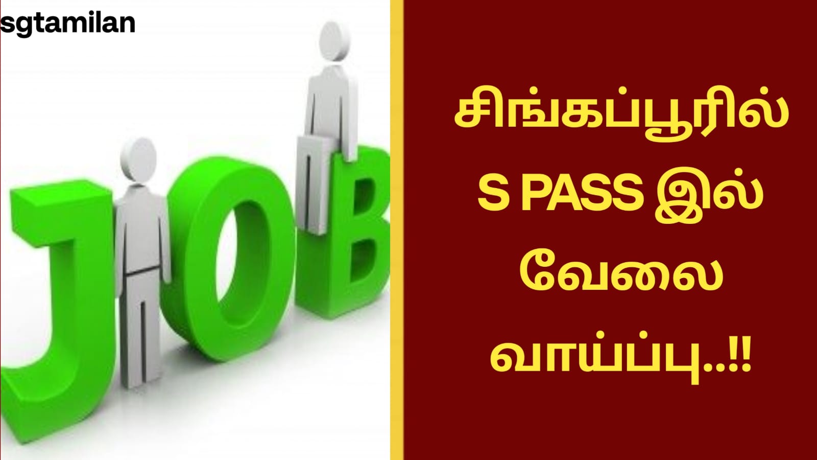சிங்கப்பூரில் S PASS இல் வேலை வாய்ப்பு..!!