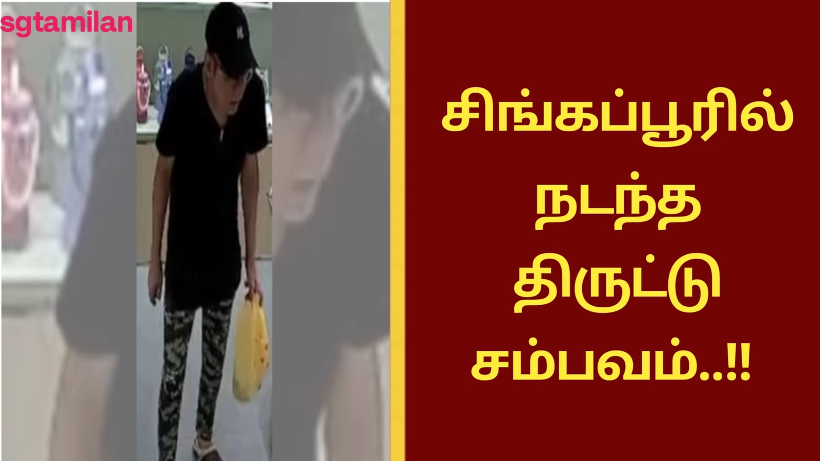 சிங்கப்பூரில் நடந்த திருட்டு சம்பவம்..!!