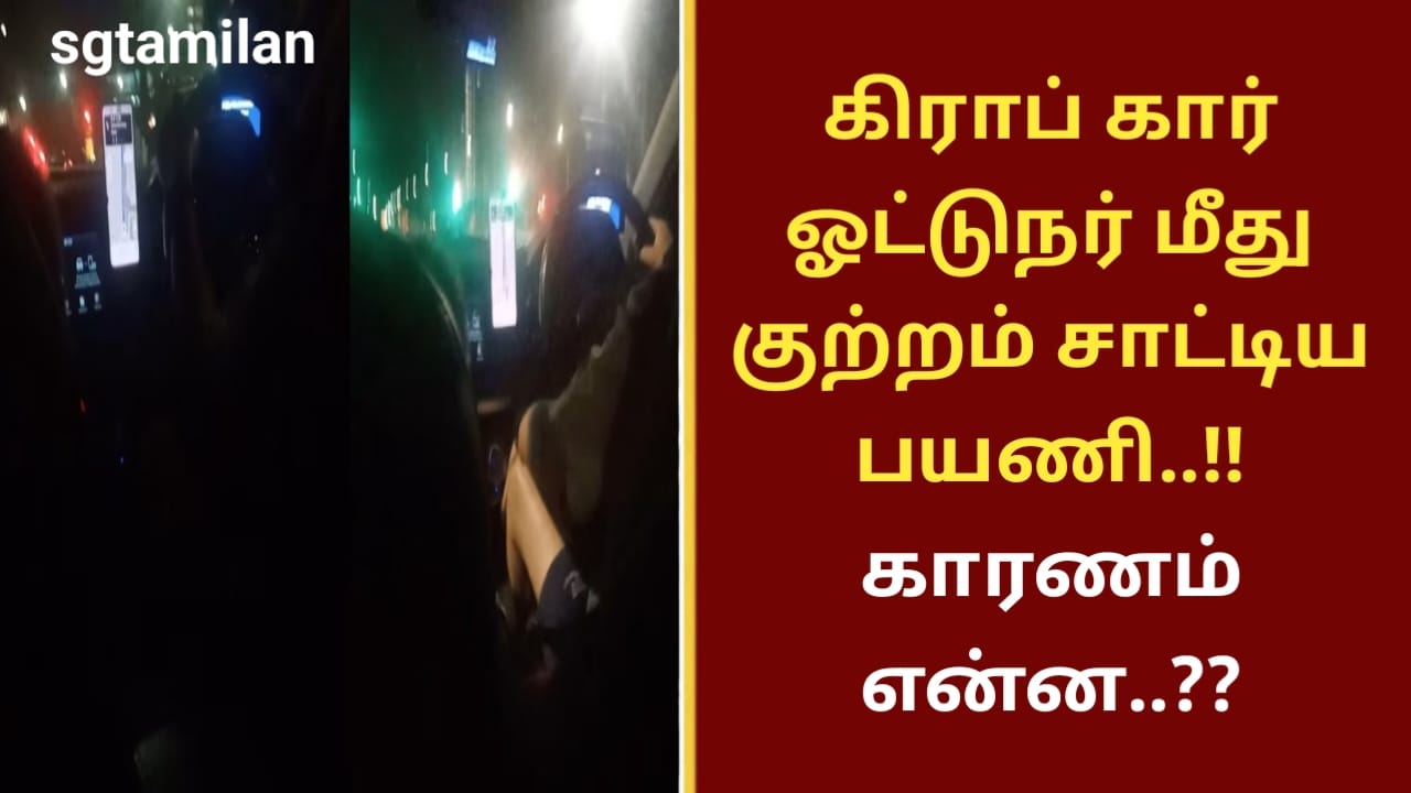 கிராப் கார் ஓட்டுநர் மீது குற்றம் சாட்டிய பயணி..!! காரணம் என்ன..??