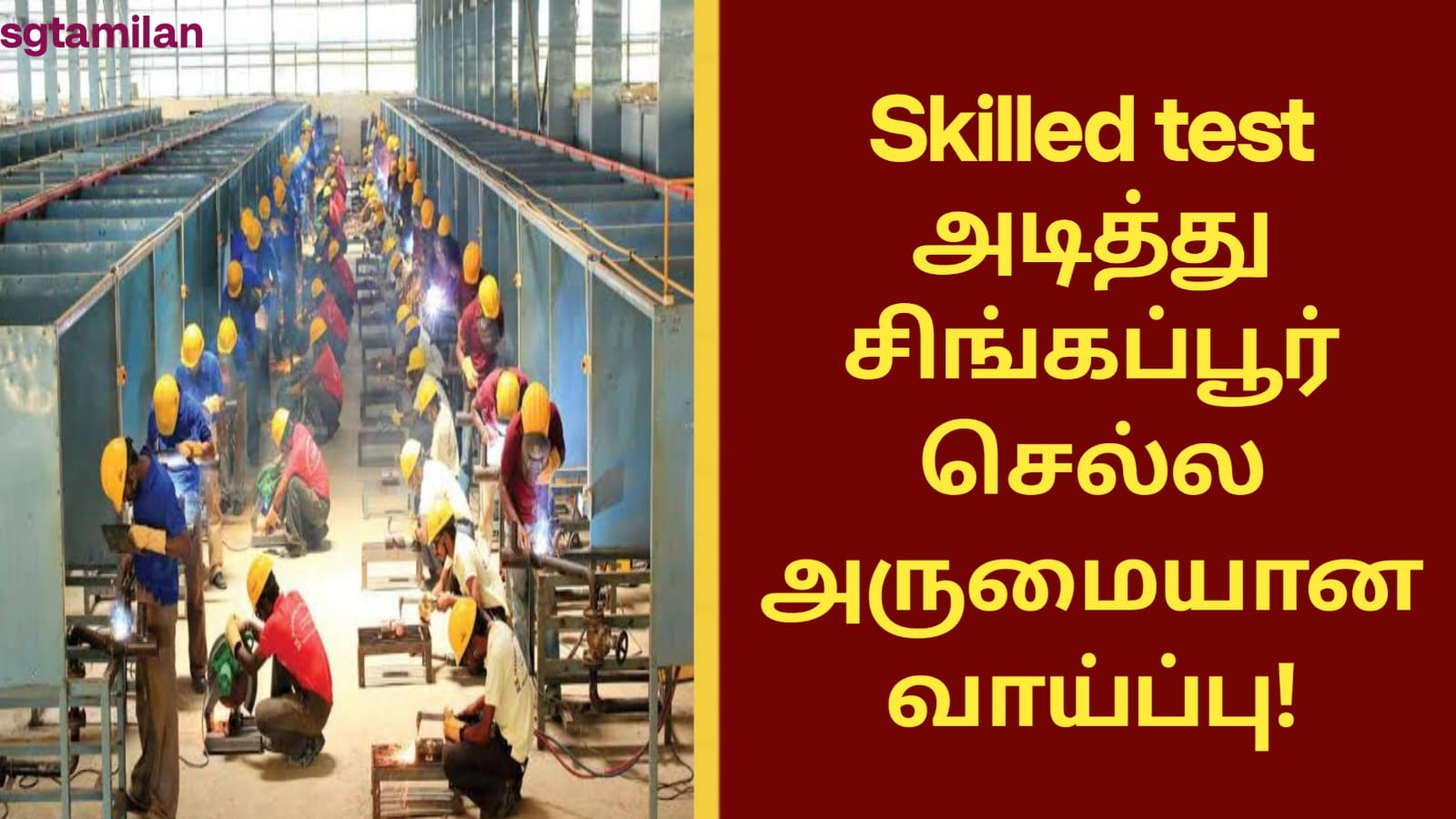 Skilled test அடித்து சிங்கப்பூர் செல்ல அருமையான வாய்ப்பு..!!!
