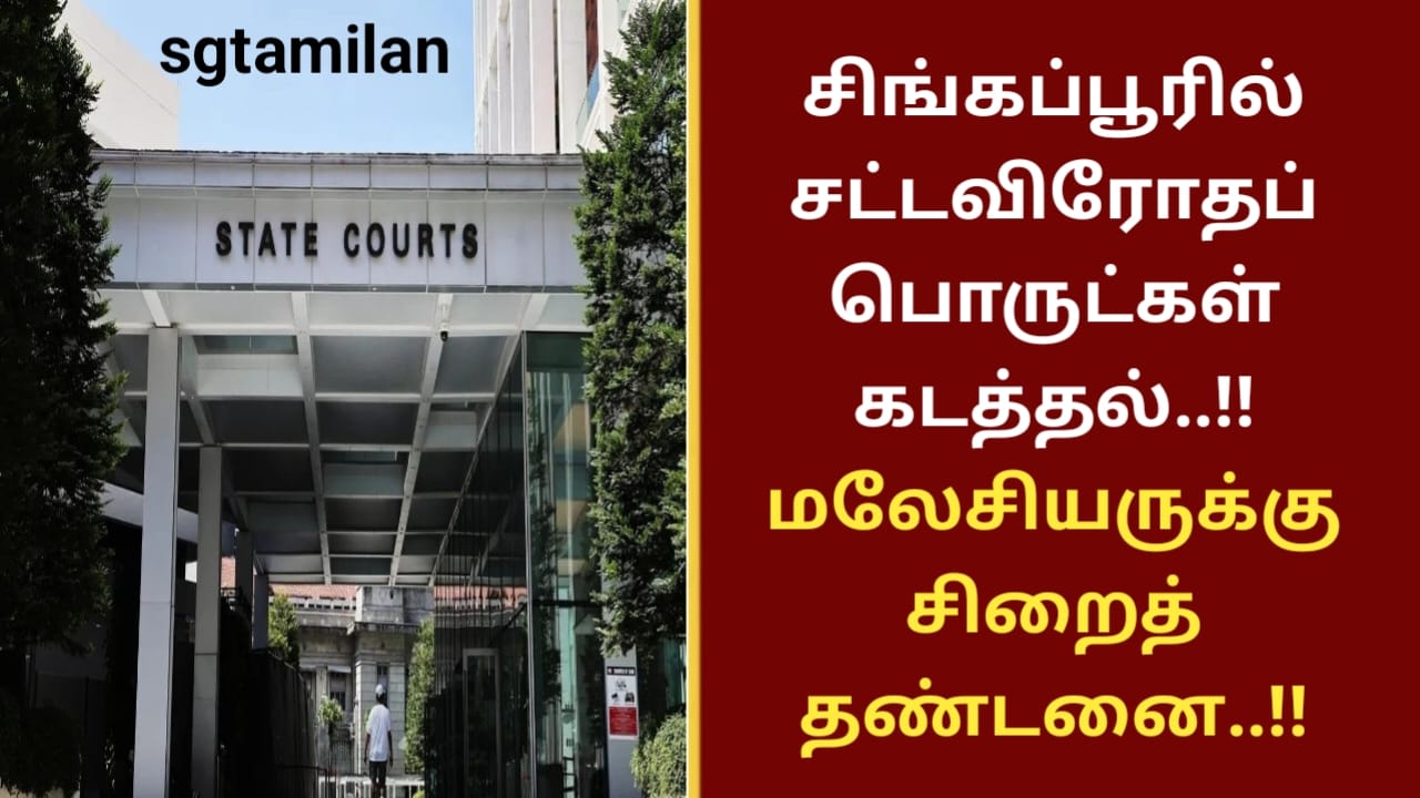 சிங்கப்பூரில் சட்டவிரோதப் பொருட்கள் கடத்தல்..!! மலேசியருக்கு சிறைத் தண்டனை..!!