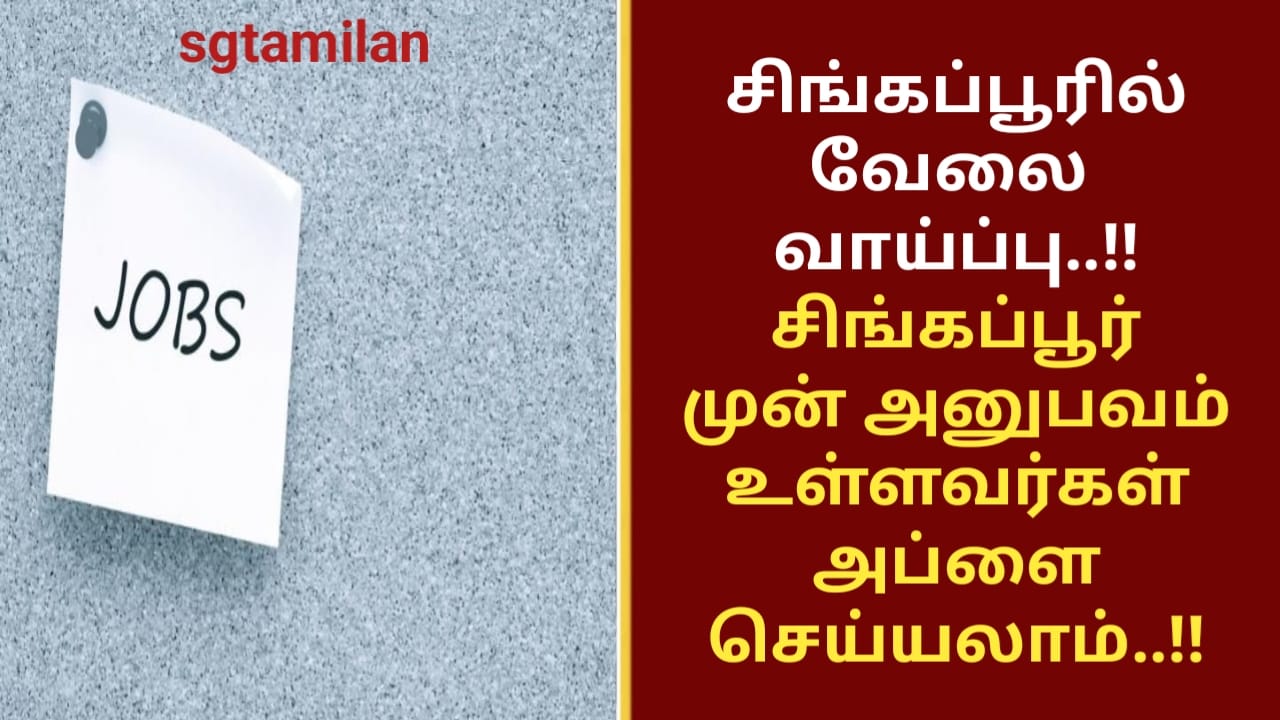 சிங்கப்பூரில் வேலை வாய்ப்பு..!! சிங்கப்பூர் முன் அனுபவம் உள்ளவர்கள் அப்ளை செய்யலாம்..!!