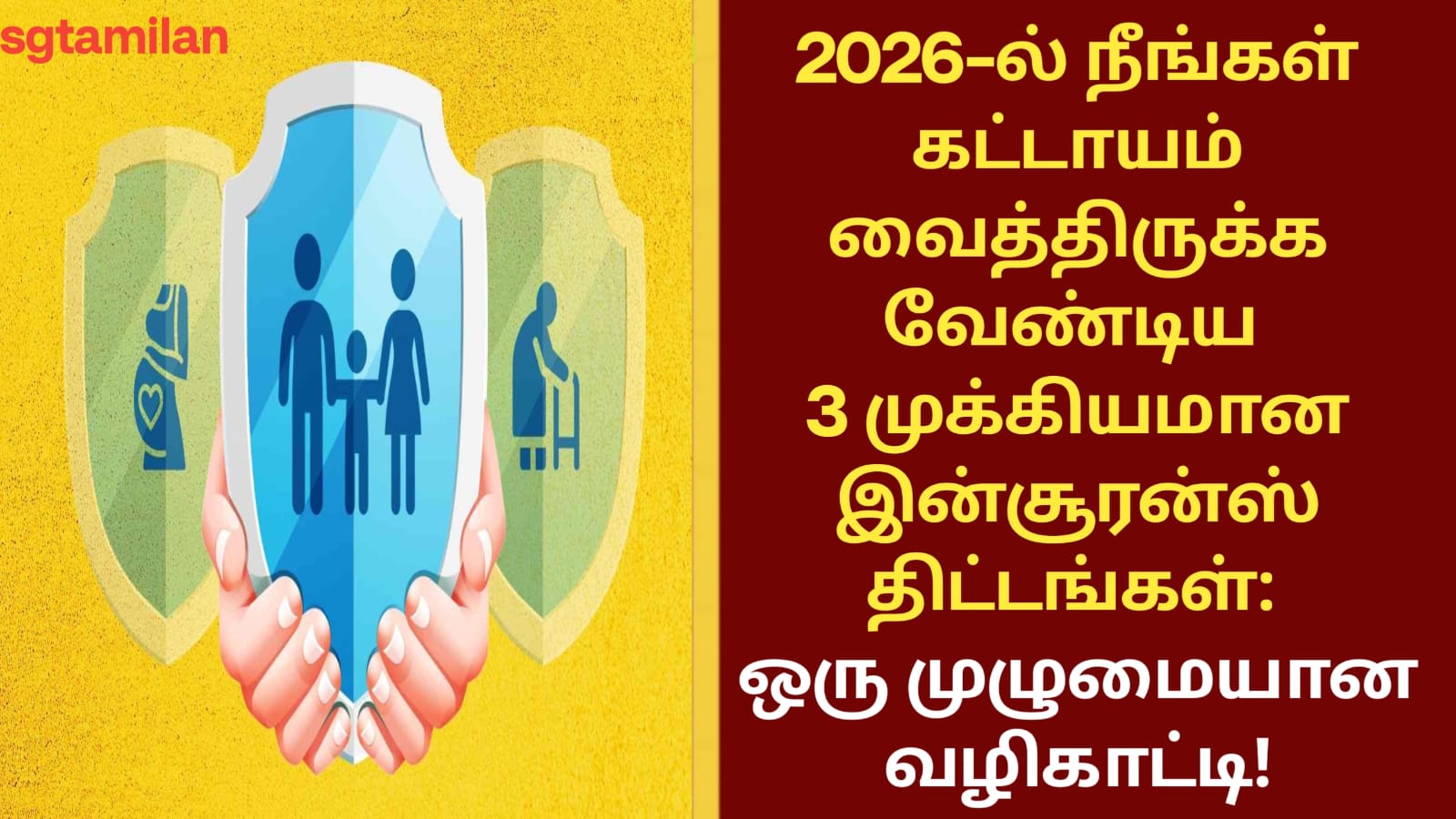 2026-ல் நீங்கள் கட்டாயம் வைத்திருக்க வேண்டிய 3 முக்கியமான இன்சூரன்ஸ் திட்டங்கள்: ஒரு முழுமையான வழிகாட்டி!