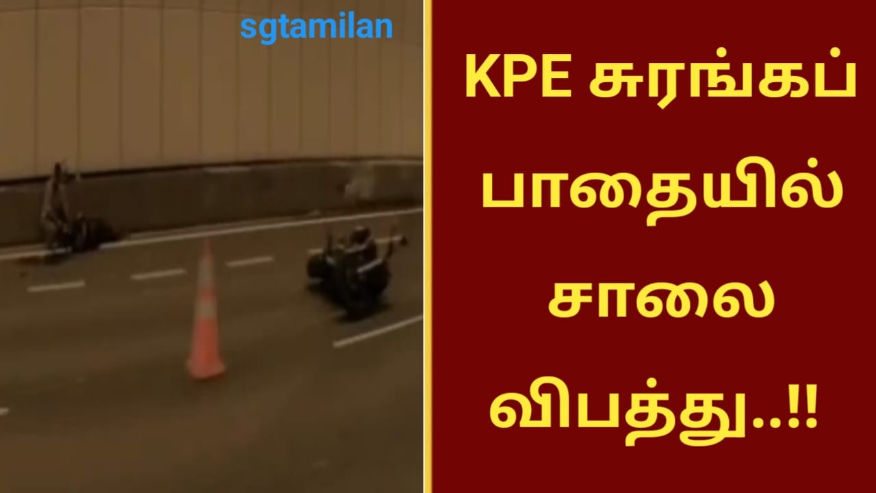KPE சுரங்கப் பாதையில் சாலை விபத்து..!!