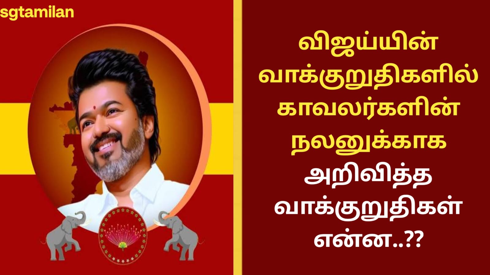விஜய்யின் வாக்குறுதிகளில் காவலர்களின் நலனுக்காக அறிவித்த வாக்குறுதிகள் என்ன..??