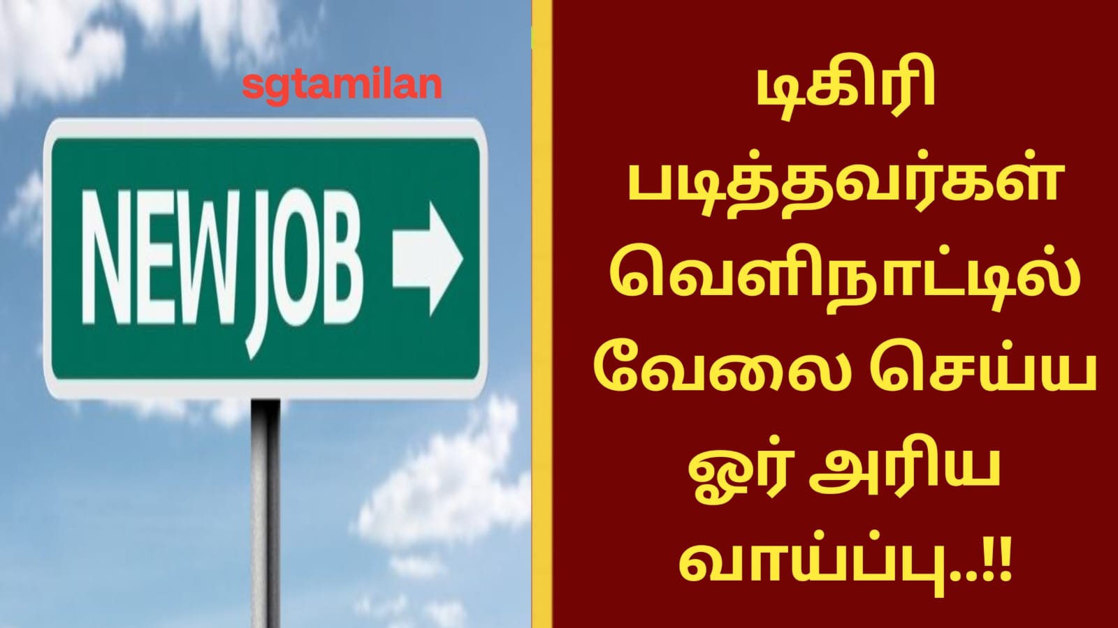 டிகிரி படித்தவர்கள் வெளிநாட்டில் வேலை செய்ய ஓர் அரிய வாய்ப்பு..!!