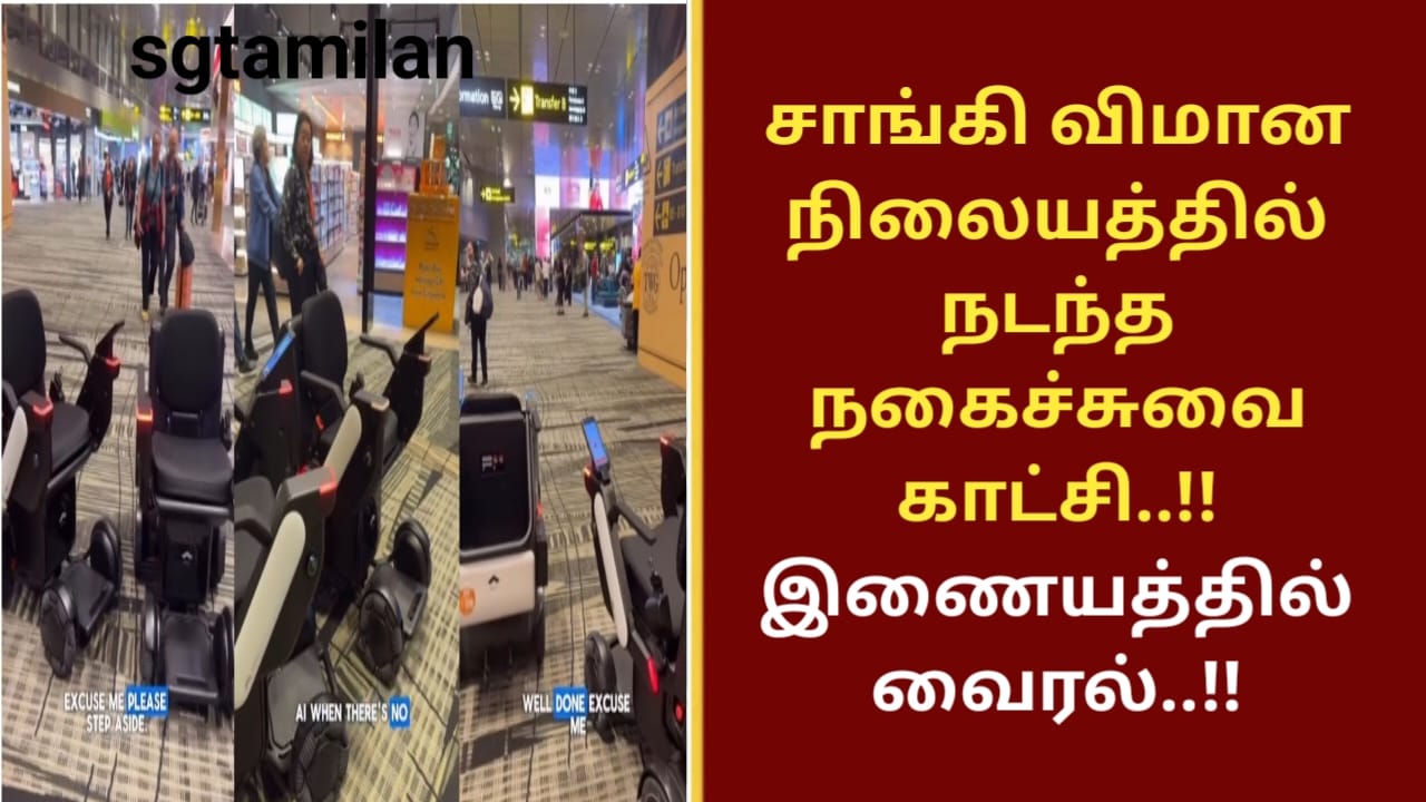 சாங்கி விமான நிலையத்தில் நடந்த நகைச்சுவை காட்சி..!! இணையத்தில் வைரல்..!!