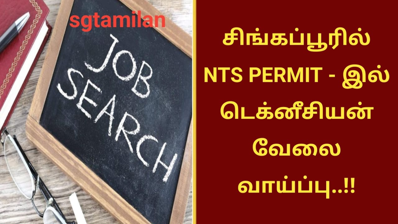 சிங்கப்பூரில் NTS PERMIT -இல் டெக்னீசியன் வேலை வாய்ப்பு..!!