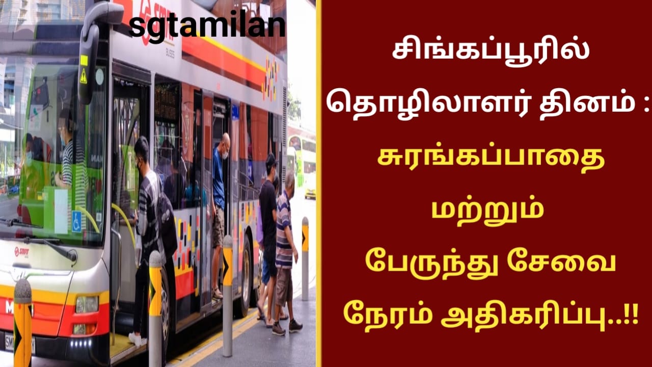 சிங்கப்பூரில் தொழிலாளர் தினம் : சுரங்கப்பாதை மற்றும் பேருந்து சேவை நேரம் அதிகரிப்பு..!!
