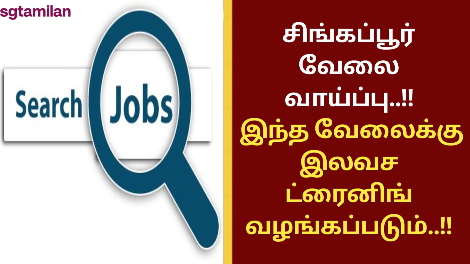 சிங்கப்பூர் வேலை வாய்ப்பு..!! இந்த வேலைக்கு இலவச ட்ரைனிங் வழங்கப்படும்..!!