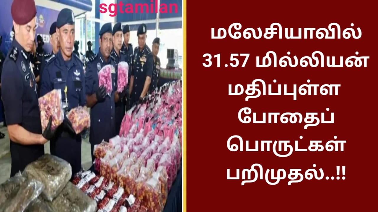 மலேசியாவில் 31.57 மில்லியன் மதிப்புள்ள போதைப் பொருட்கள் பறிமுதல்..!!