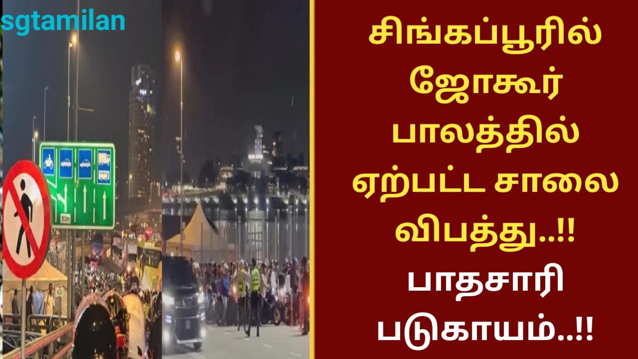 சிங்கப்பூரில் ஜோகூர் பாலத்தில் ஏற்பட்ட விபத்து..!! பாதசாரி படுகாயம்..!!