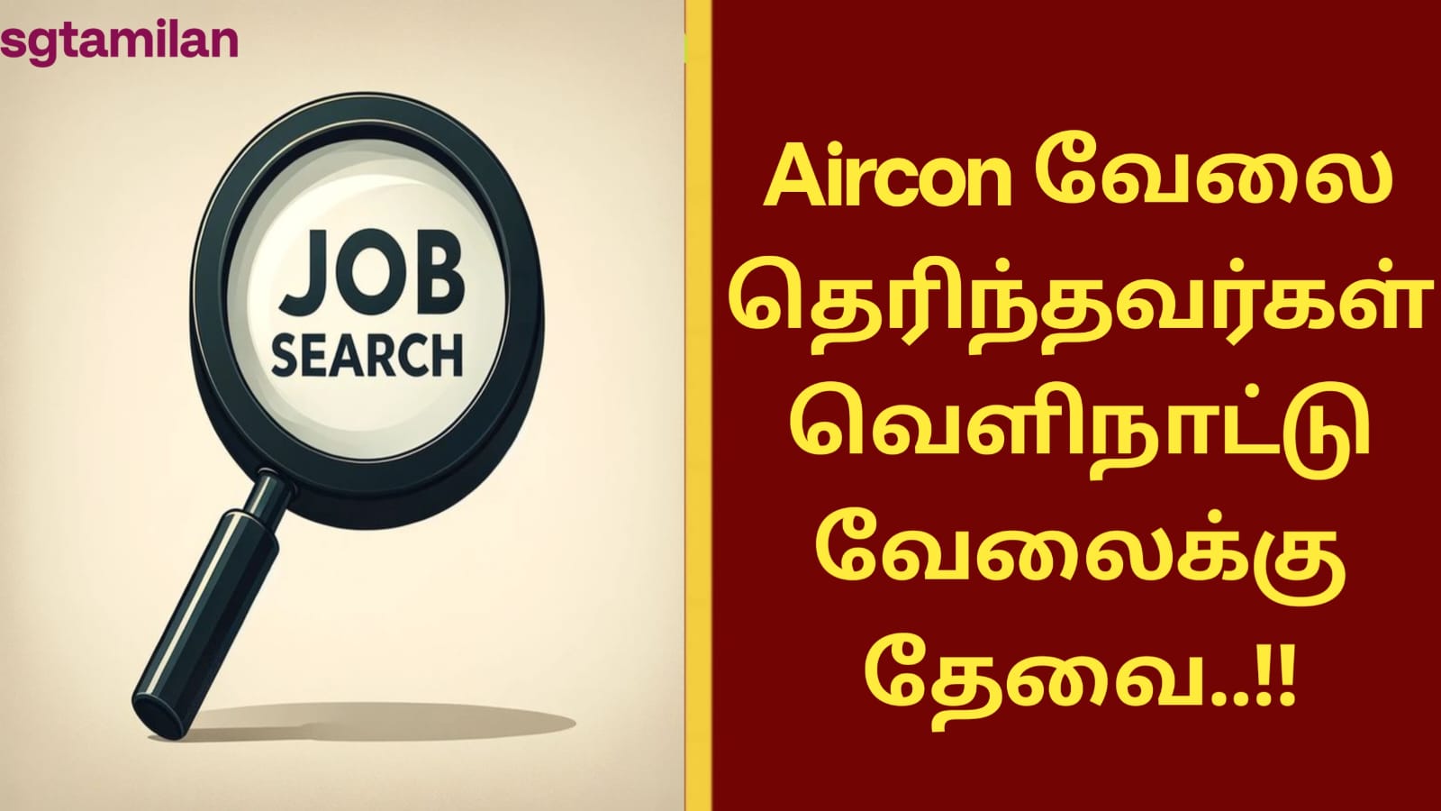 Aircon வேலை தெரிந்தவர்கள் வெளிநாட்டு வேலைக்கு தேவை..!!