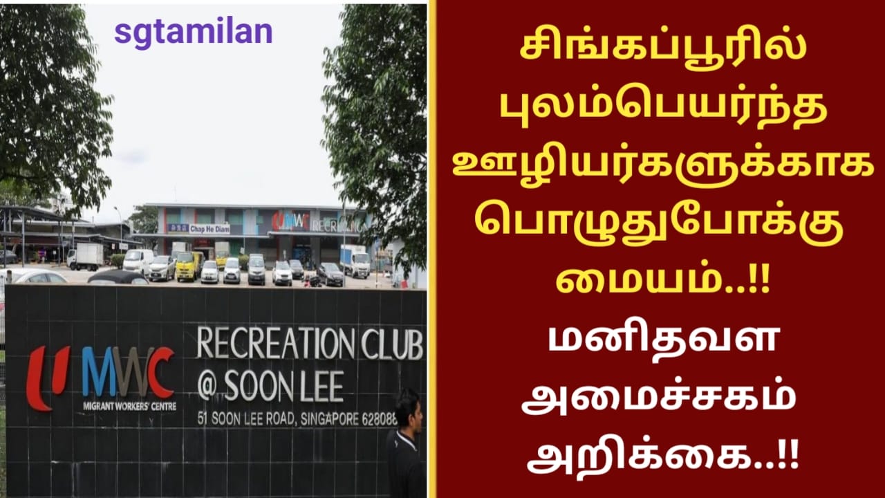 MOM – இன் புதிய அறிக்கை..!!சிங்கப்பூரில் புலம்பெயர்ந்த ஊழியர்களுக்காக பொழுதுபோக்கு மையம்..!!