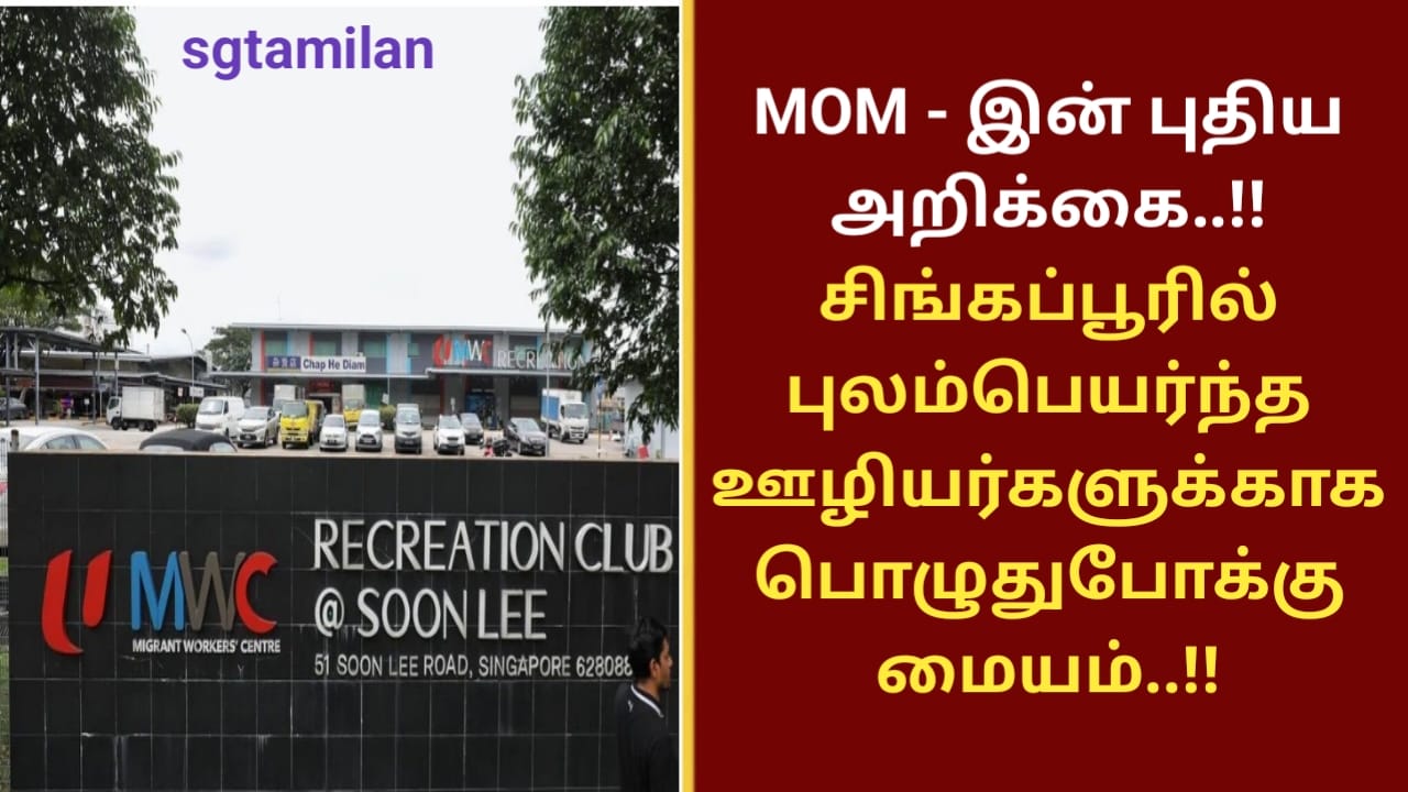 MOM – இன் புதிய அறிக்கை..!!சிங்கப்பூரில் புலம்பெயர்ந்த ஊழியர்களுக்காக பொழுதுபோக்கு மையம்..!!