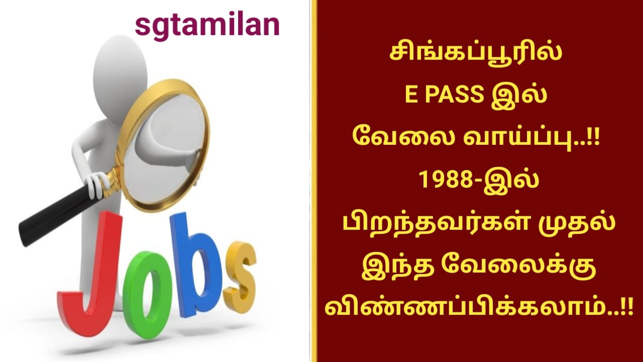 சிங்கப்பூரில் E PASS இல் வேலை வாய்ப்பு..!! 1988-இல் பிறந்தவர்கள் முதல் இந்த வேலைக்கு விண்ணப்பிக்கலாம்..!!