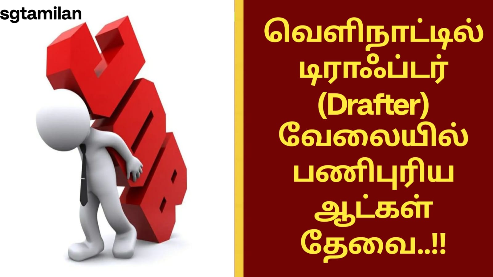 வெளிநாட்டில் டிராஃப்டர் (Drafter) வேலையில் பணிபுரிய ஆட்கள் தேவை..!!