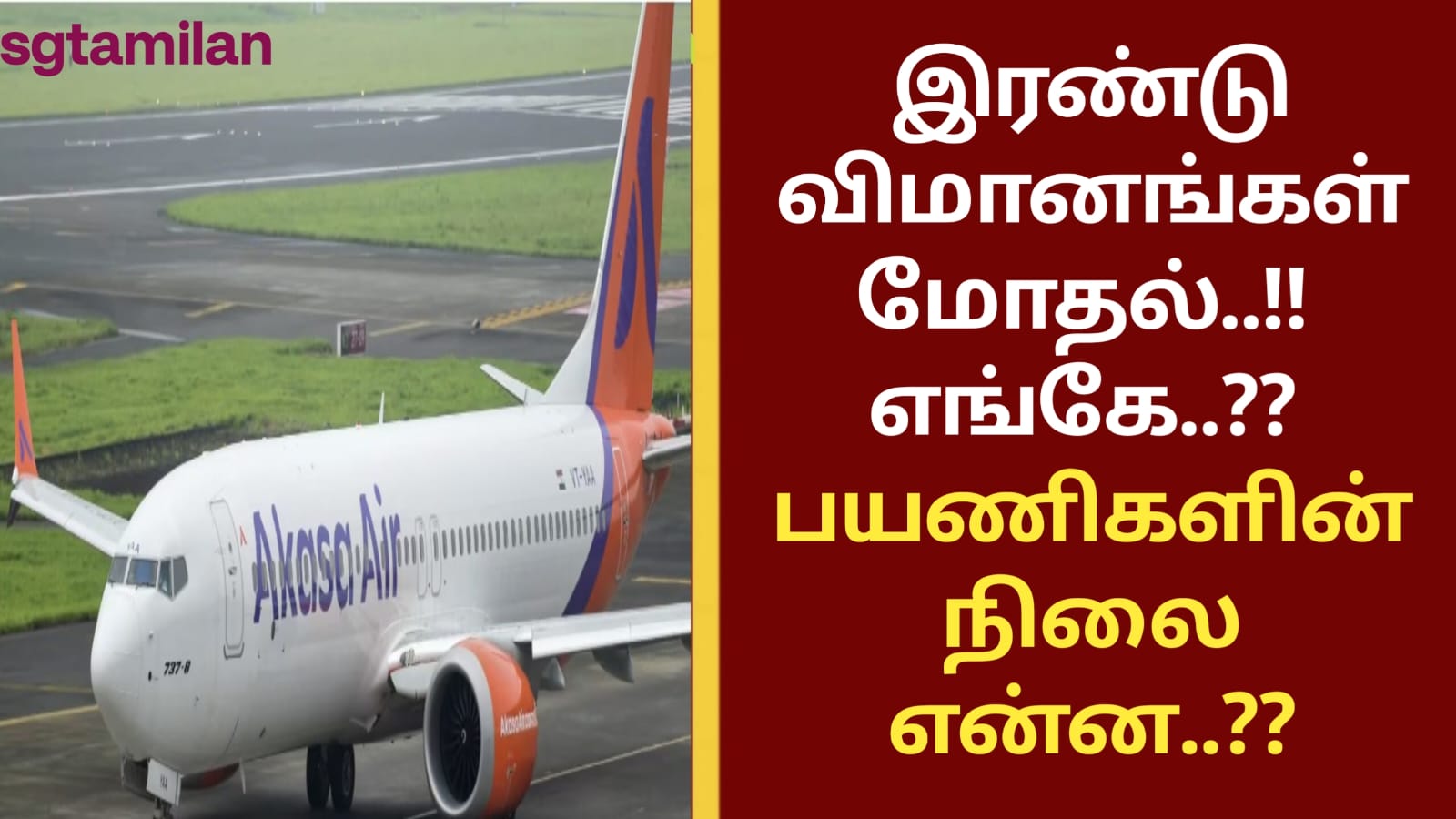 இரண்டு விமானங்கள் மோதல்..!! எங்கே..?? பயணிகளின் நிலை என்ன..??