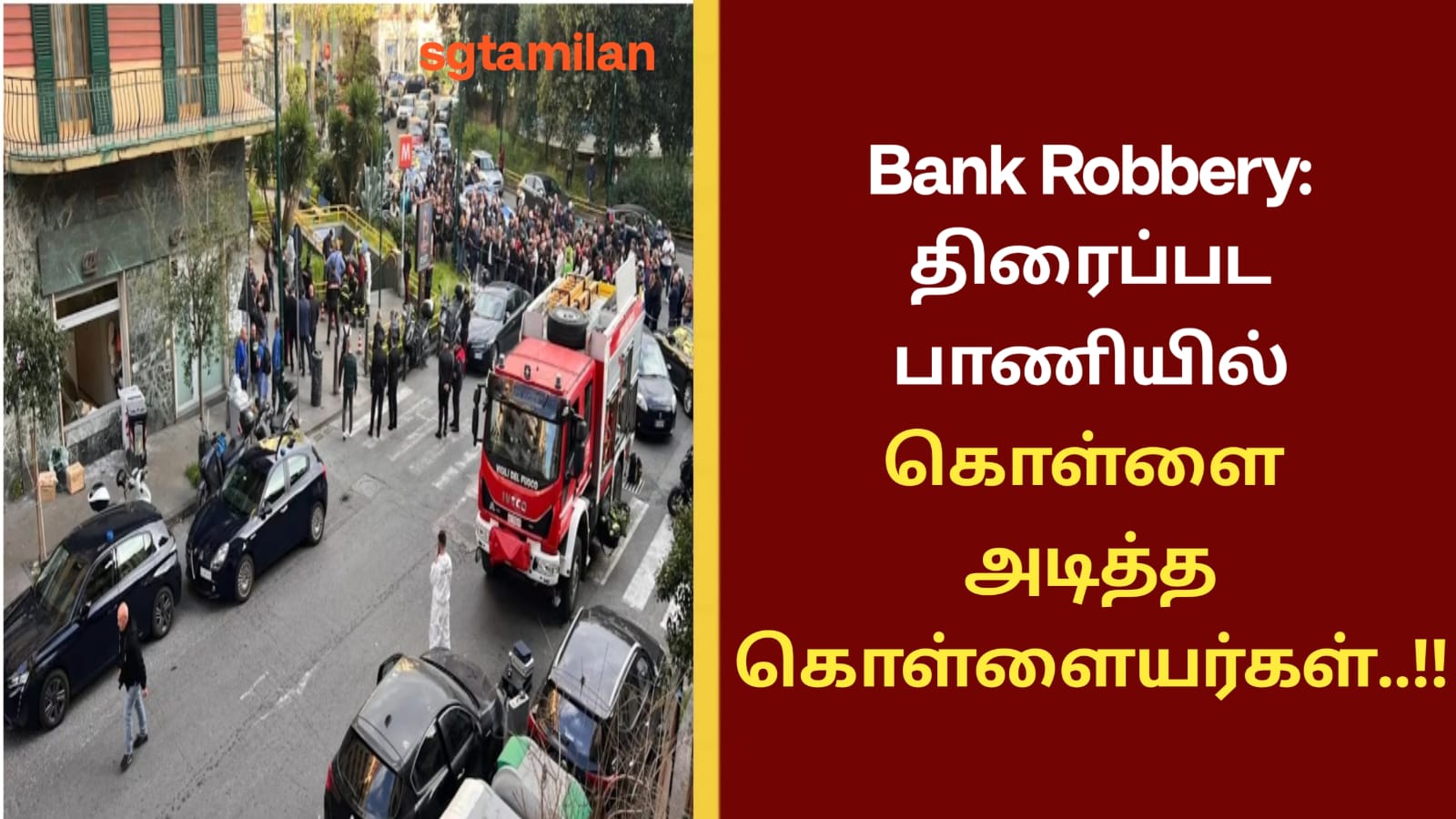Bank Robbery: திரைப்பட பாணியில் கொள்ளை அடித்த கொள்ளையர்கள்..!!