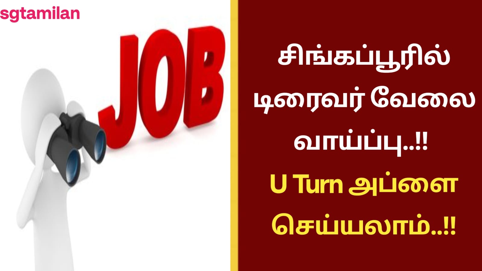 சிங்கப்பூரில் டிரைவர் வேலை வாய்ப்பு..!! U Turn அப்ளை செய்யலாம்..!!