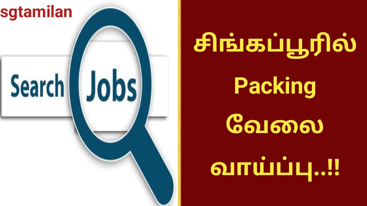 சிங்கப்பூரில் Packing வேலை வாய்ப்பு..!!