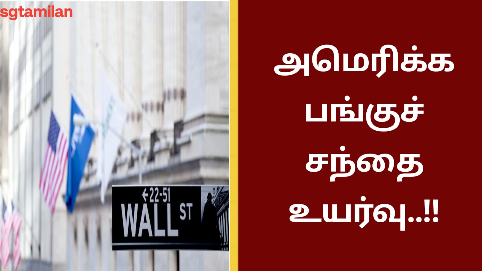அமெரிக்க பங்குச் சந்தை உயர்வு..!! காரணம் என்ன..??