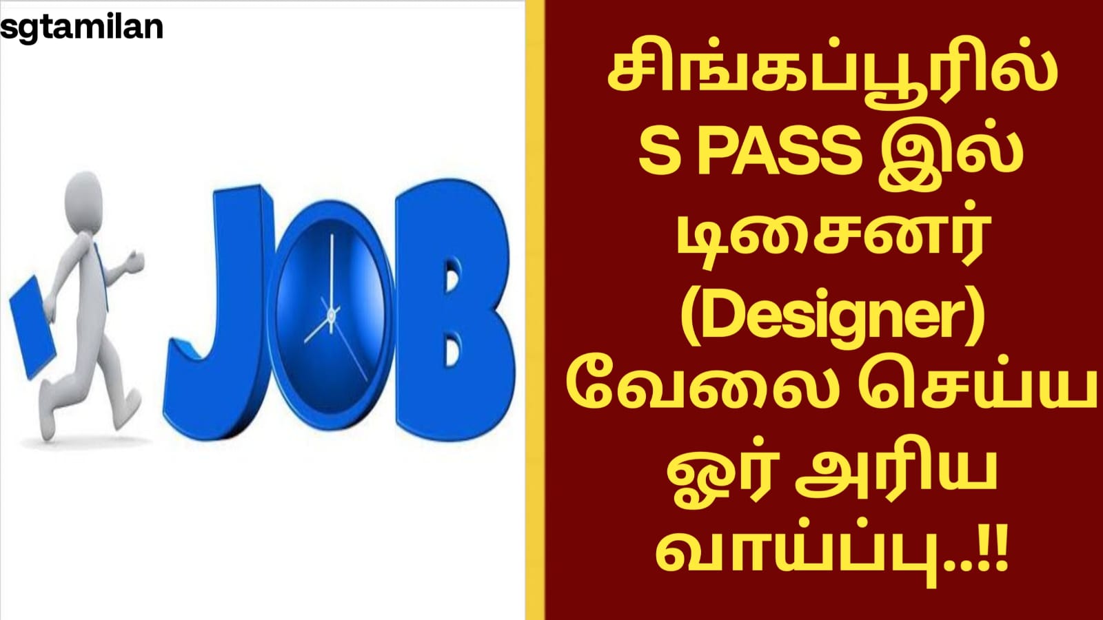 சிங்கப்பூரில் S PASS இல் டிசைனர் (Designer) வேலை செய்ய ஓர் அரிய வாய்ப்பு..!!