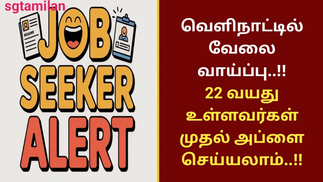 வெளிநாட்டில் வேலை வாய்ப்பு..!! 22 வயது உள்ளவர்கள் முதல் அப்ளை செய்யலாம்..!!