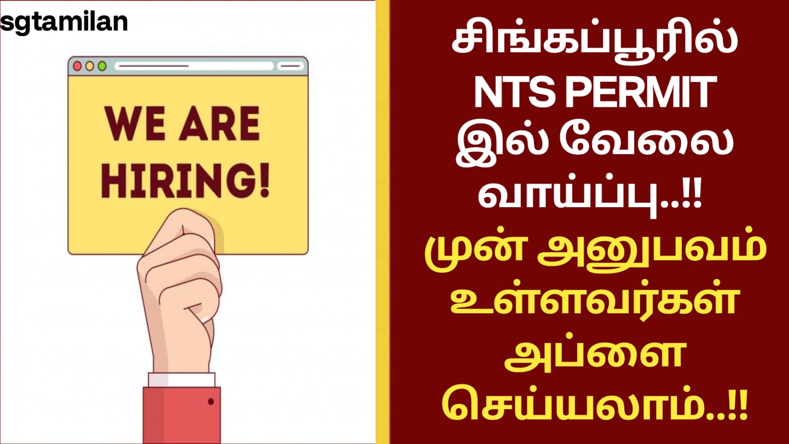 சிங்கப்பூரில் NTS PERMIT இல் வேலை வாய்ப்பு..!! முன் அனுபவம் உள்ளவர்கள் அப்ளை செய்யலாம்..!!