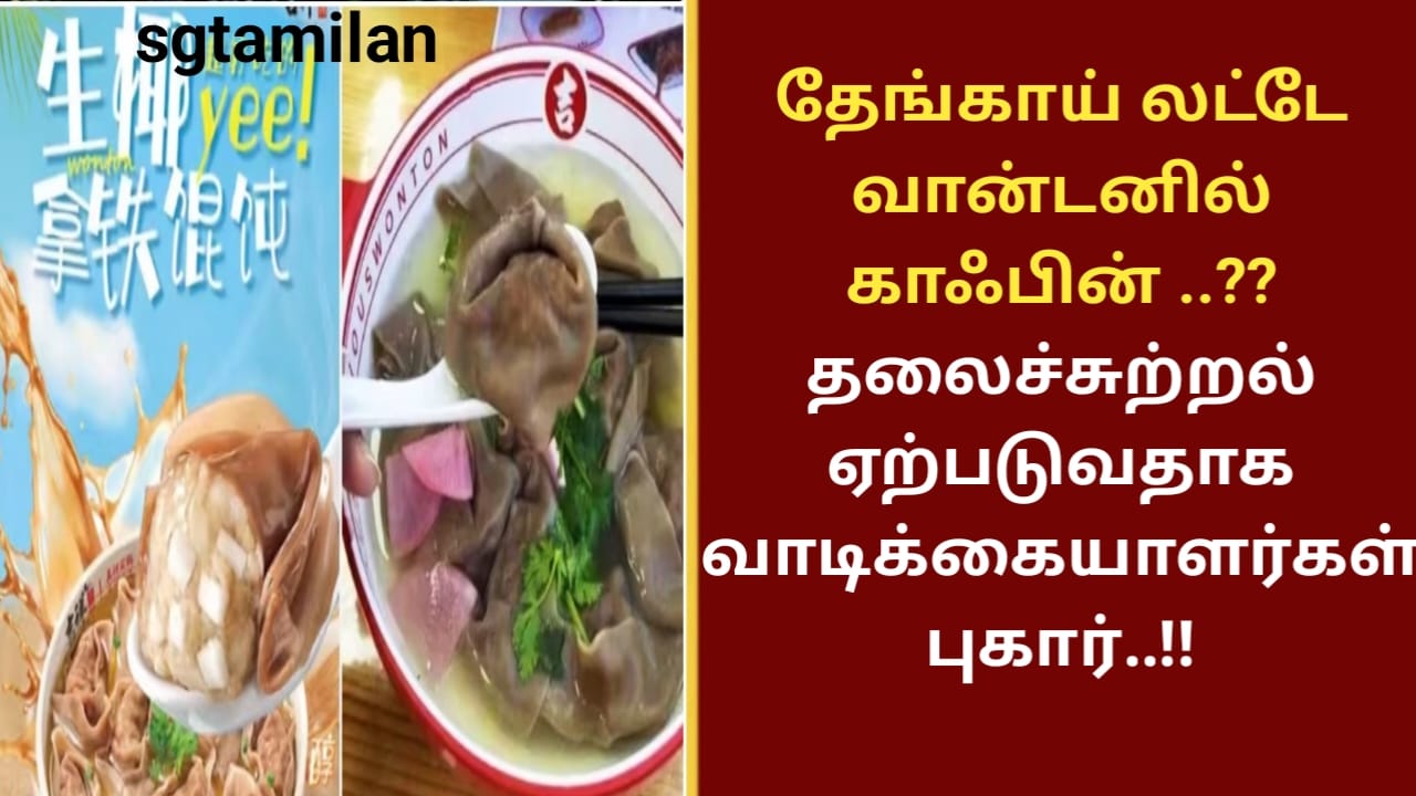 தேங்காய் லட்டே வான்டனில் காஃபின் ..?? தலைச்சுற்றல் ஏற்படுவதாக வாடிக்கையாளர்கள் புகார்..!!