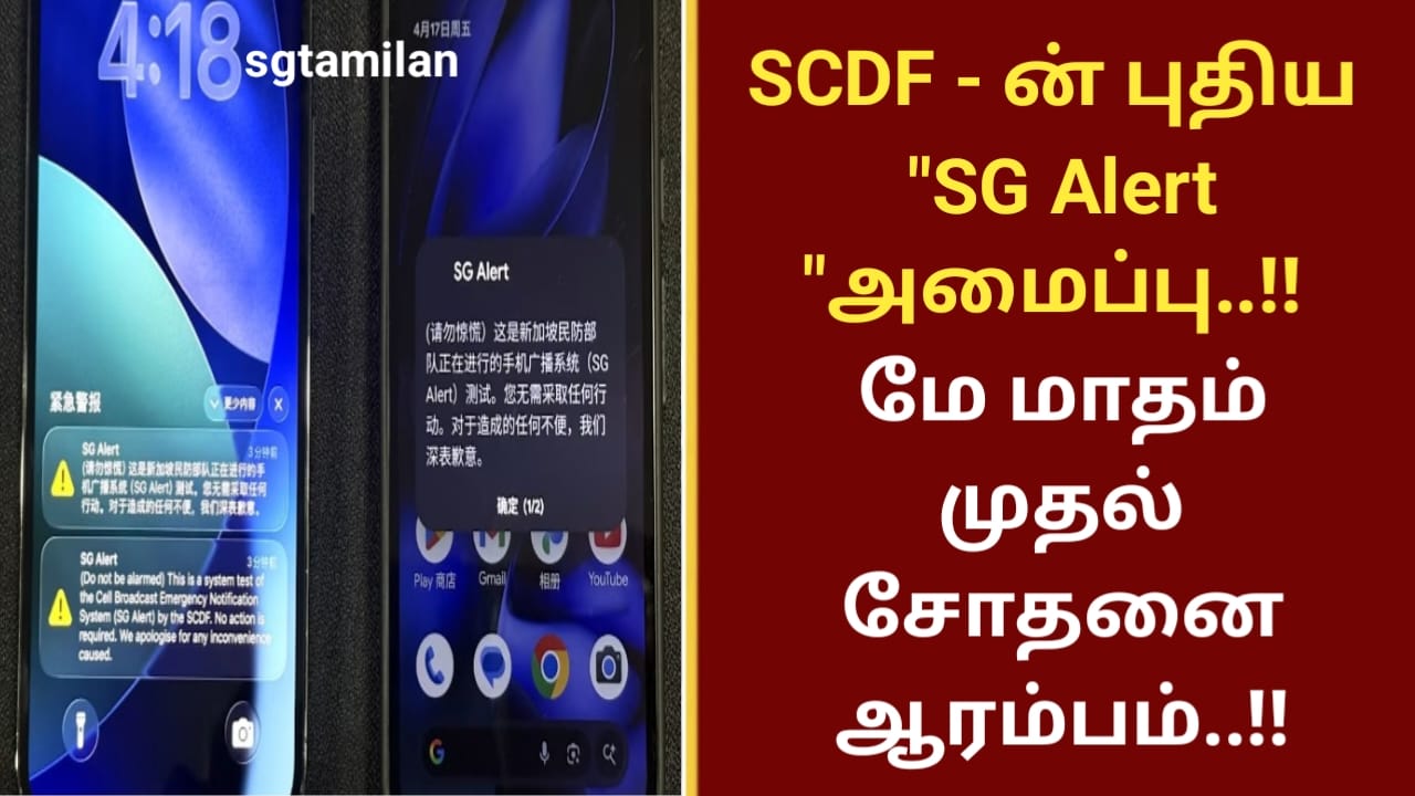 SCDF – ன் புதிய “SG Alert “அமைப்பு..!! மே மாதம் முதல் சோதனை ஆரம்பம்..!!