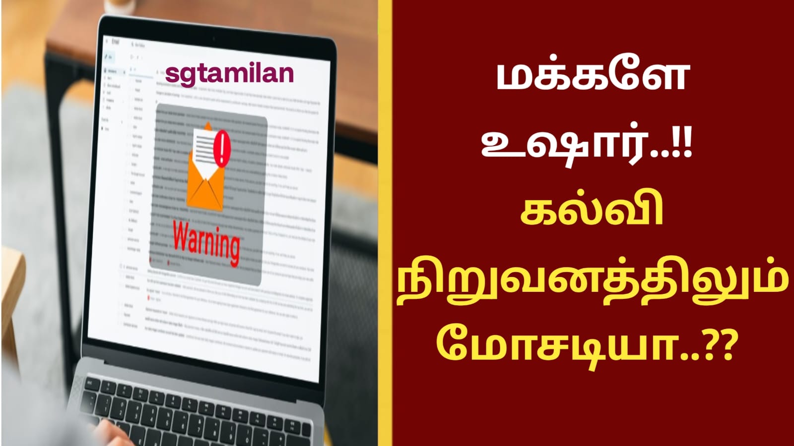 மக்களே உஷார்..!! கல்வி நிறுவனத்திலும் மோசடியா..??