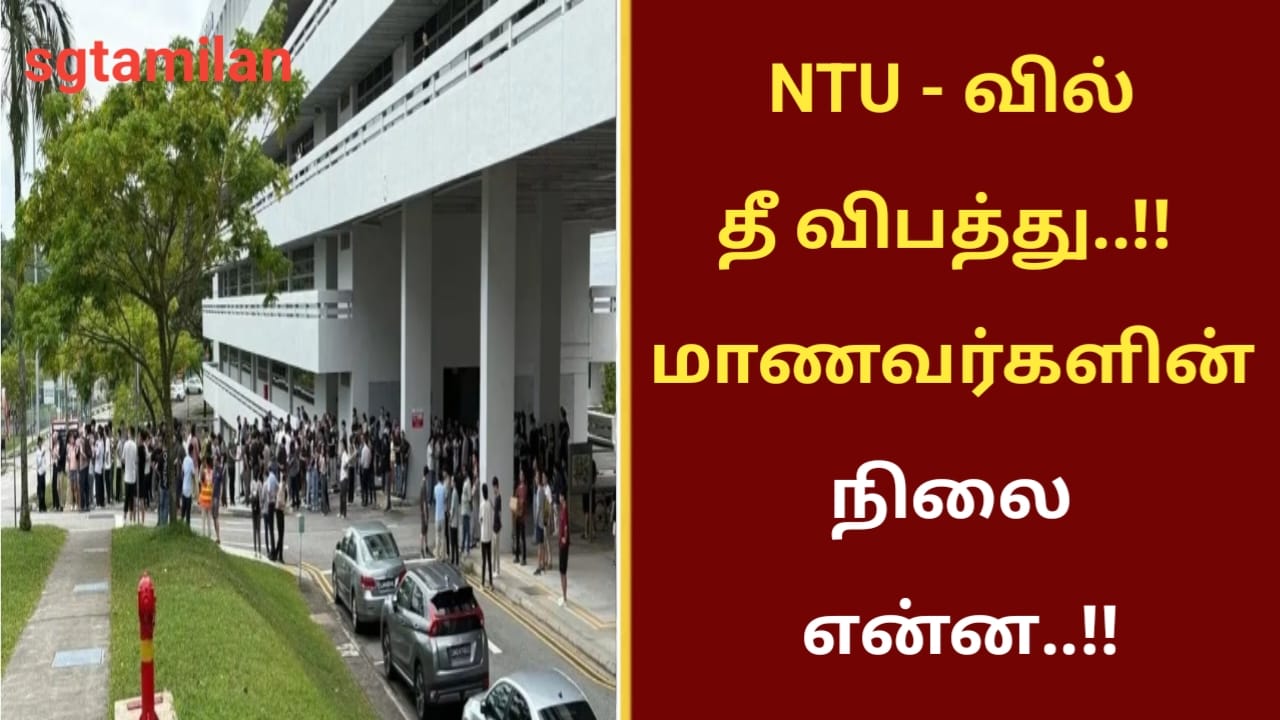 நான்யாங் தொழில்நுட்பப் பல்கலைக்கழகத்தில் (NTU) தீ விபத்து..!! மாணவர்களின் நிலை என்ன..!!