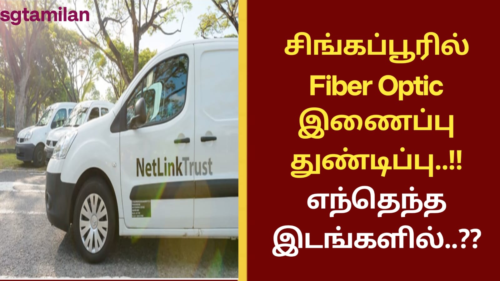 சிங்கப்பூரில் Fiber Optic இணைப்பு துண்டிப்பு..!! எந்தெந்த இடங்களில்..??