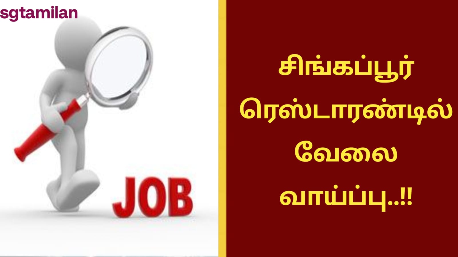 சிங்கப்பூர் ரெஸ்டாரண்டில் வேலை வாய்ப்பு..!!