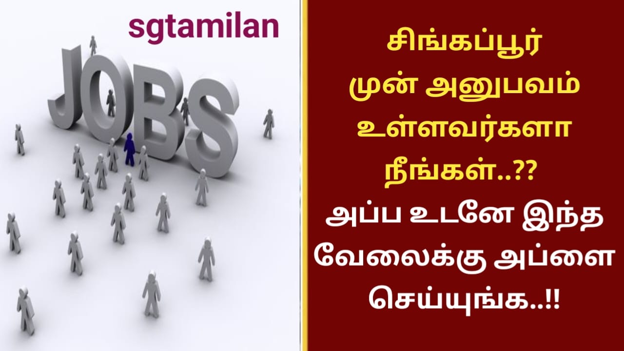 சிங்கப்பூர் முன் அனுபவம் உள்ளவர்களா நீங்கள்..?? அப்ப உடனே இந்த வேலைக்கு அப்ளை செய்யுங்க..!!