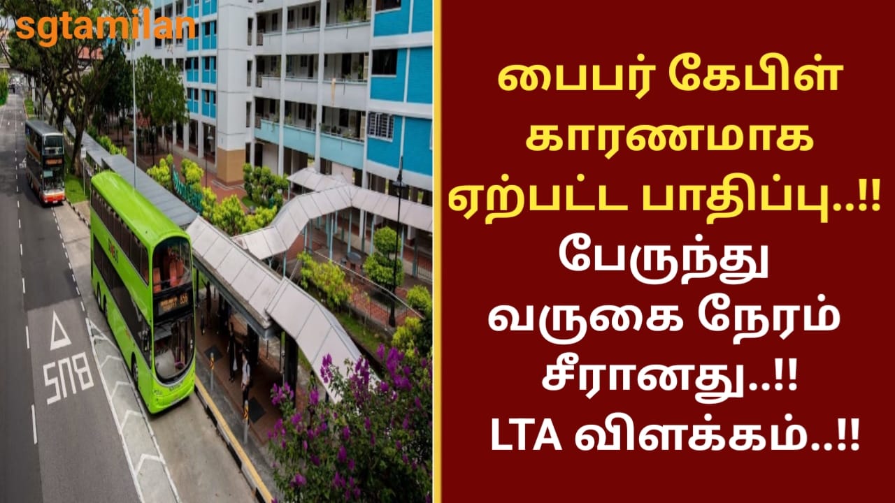 பைபர் கேபிள் காரணமாக ஏற்பட்ட பாதிப்பு..!! பேருந்து வருகை நேரம் சீரானது..!! LTA விளக்கம்..!!