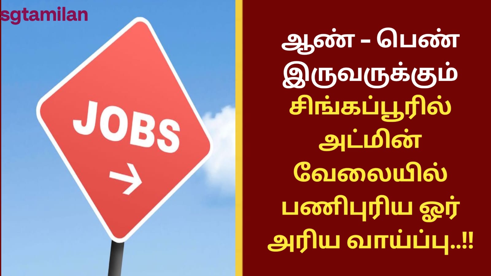 ஆண் – பெண் இருவருக்கும் சிங்கப்பூரில் அட்மின் வேலையில் பணிபுரிய ஓர் அரிய வாய்ப்பு..!!