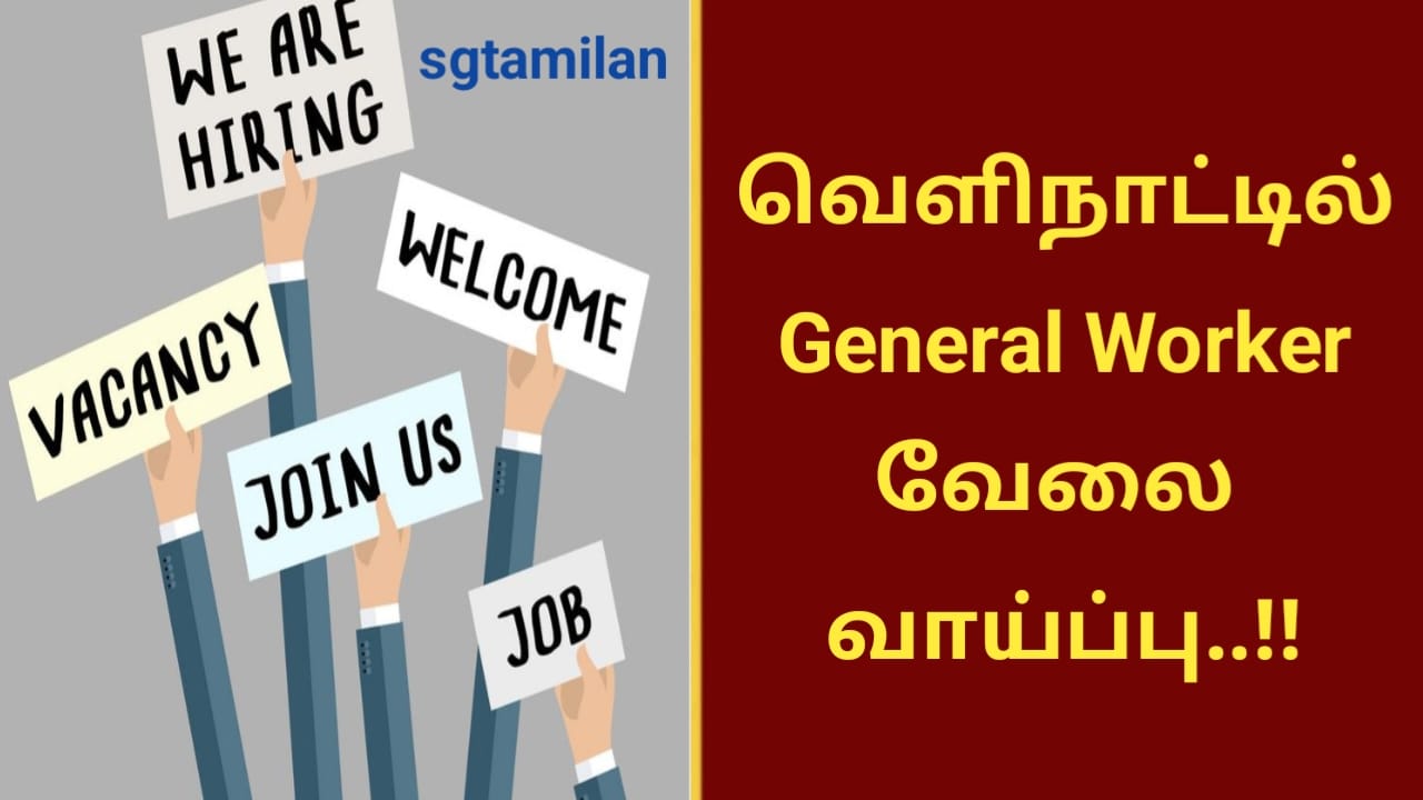 வெளிநாட்டில் General Worker வேலை வாய்ப்பு..!!
