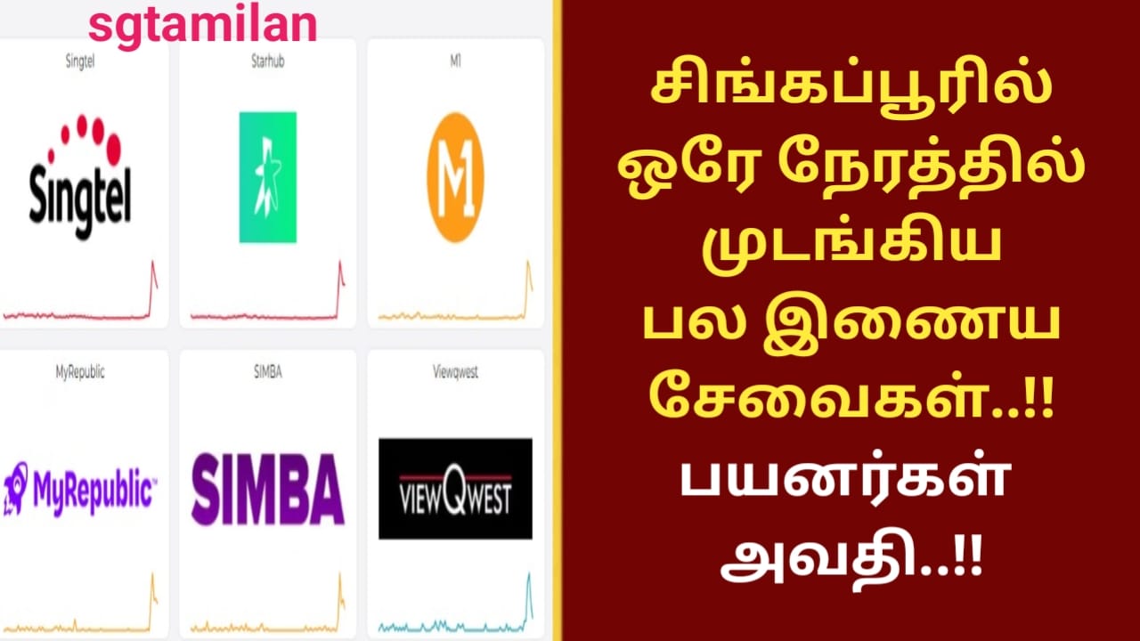 சிங்கப்பூரில் ஒரே நேரத்தில் முடங்கிய பல இணைய சேவைகள்..!! பயனர்கள் அவதி..!!