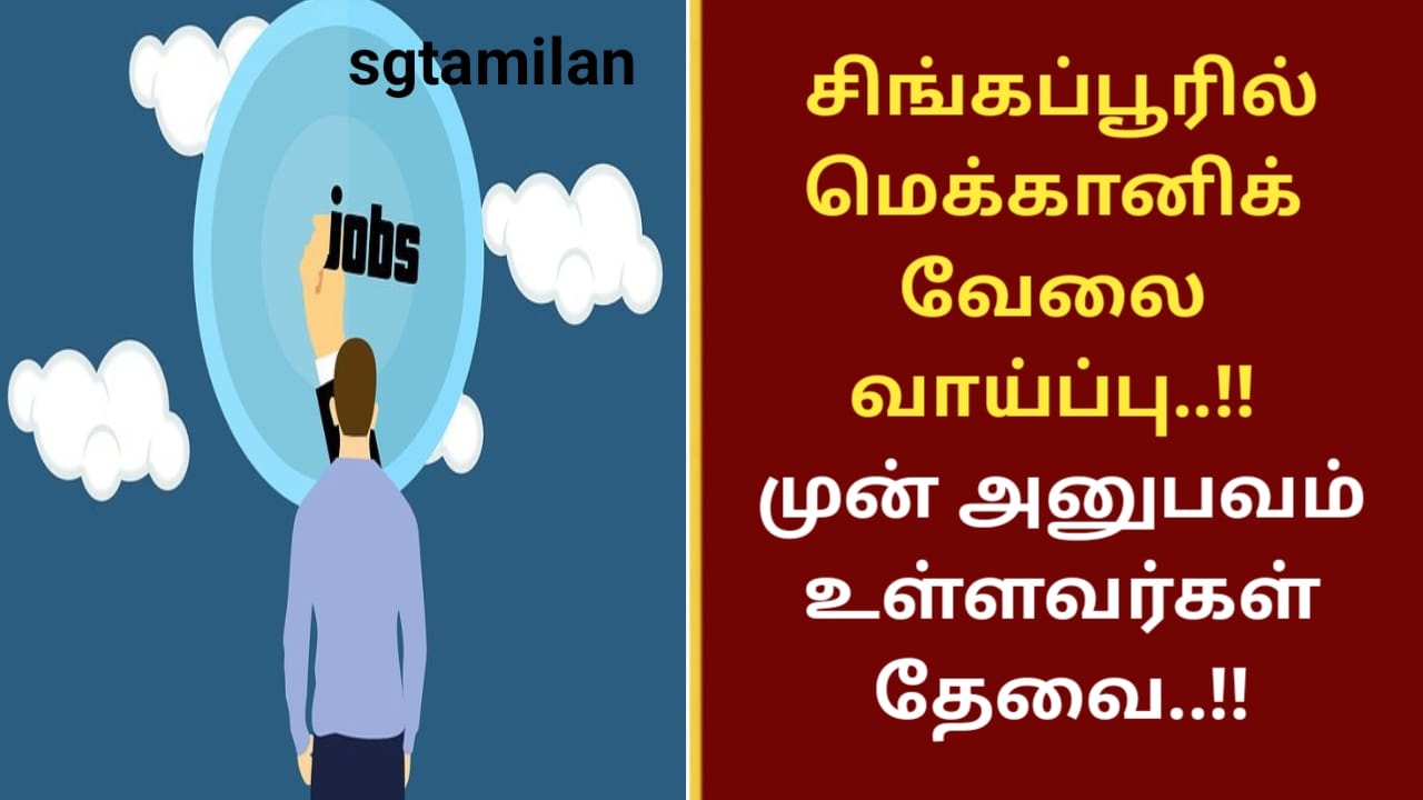 சிங்கப்பூரில் மெக்கானிக் வேலை வாய்ப்பு..!! முன் அனுபவம் உள்ளவர்கள் தேவை..!!
